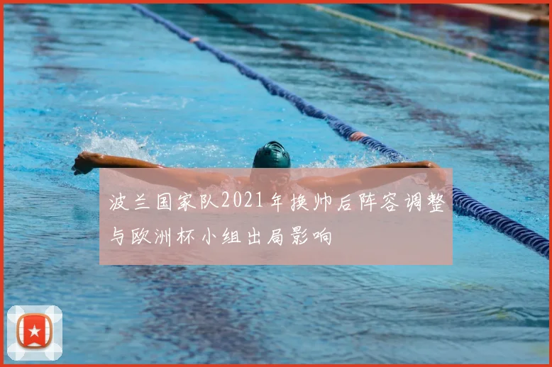 波兰国家队2021年换帅后阵容调整与欧洲杯小组出局影响