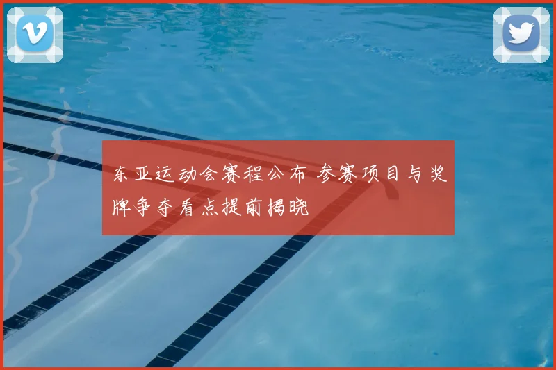 东亚运动会赛程公布 参赛项目与奖牌争夺看点提前揭晓