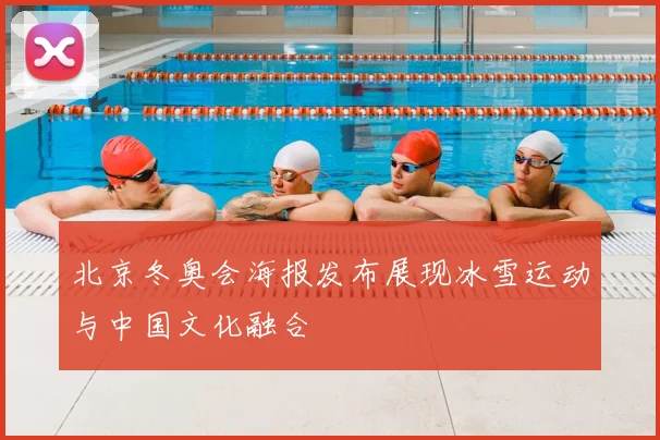 北京冬奥会海报发布展现冰雪运动与中国文化融合