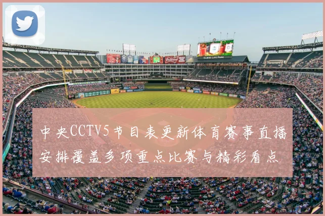 中央CCTV5节目表更新体育赛事直播安排覆盖多项重点比赛与精彩看点