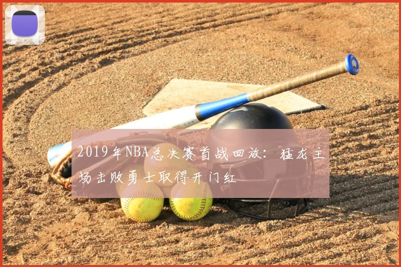 2019年NBA总决赛首战回放：猛龙主场击败勇士取得开门红