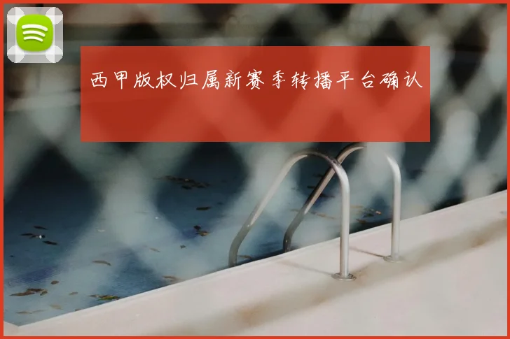 西甲版权归属新赛季转播平台确认