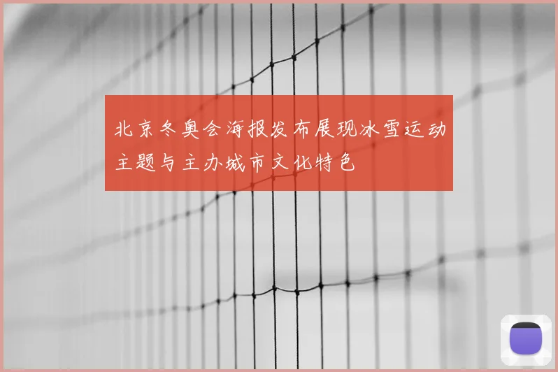 北京冬奥会海报发布展现冰雪运动主题与主办城市文化特色