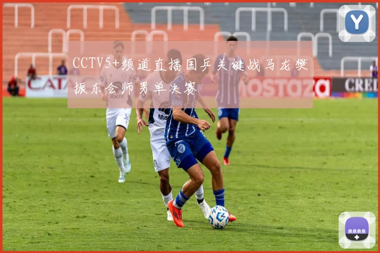 CCTV5+频道直播国乒关键战马龙樊振东会师男单决赛