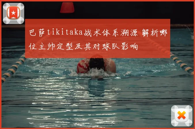 巴萨tikitaka战术体系溯源 解析哪位主帅定型及其对球队影响