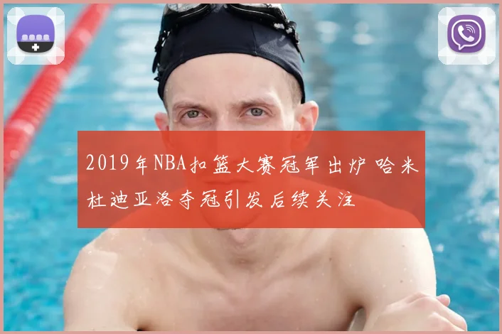 2019年NBA扣篮大赛冠军出炉 哈米杜迪亚洛夺冠引发后续关注
