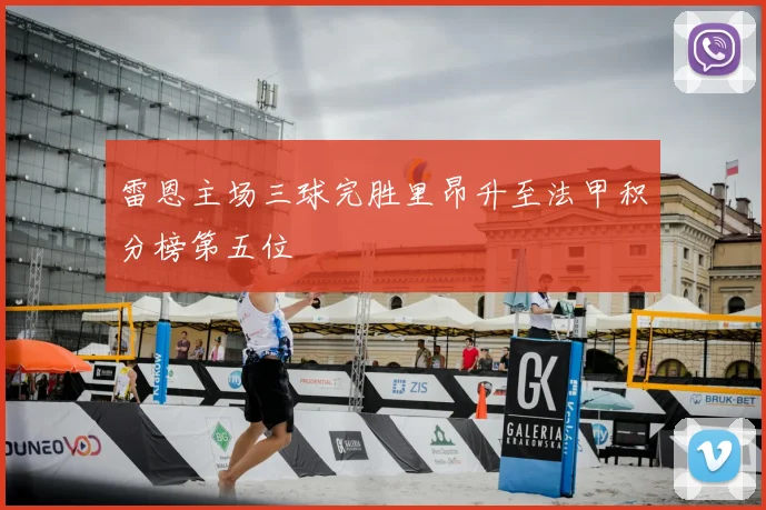 雷恩主场三球完胜里昂升至法甲积分榜第五位