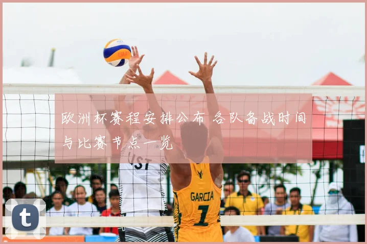 欧洲杯赛程安排公布 各队备战时间与比赛节点一览
