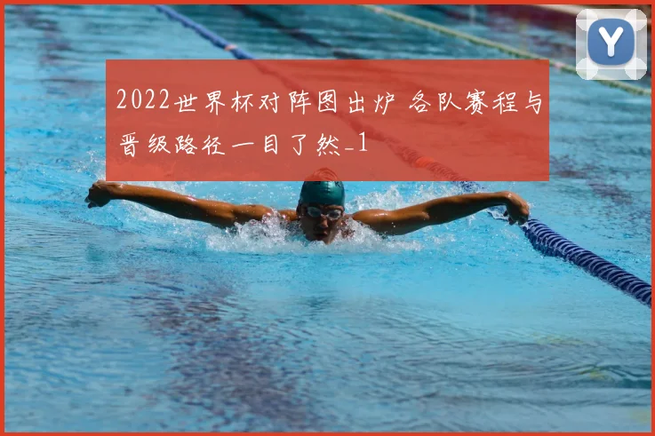 2022世界杯对阵图出炉 各队赛程与晋级路径一目了然_1
