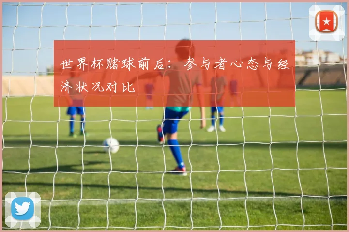 世界杯赌球前后：参与者心态与经济状况对比