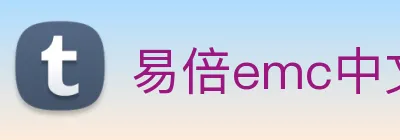 易倍emc中文官网 logo